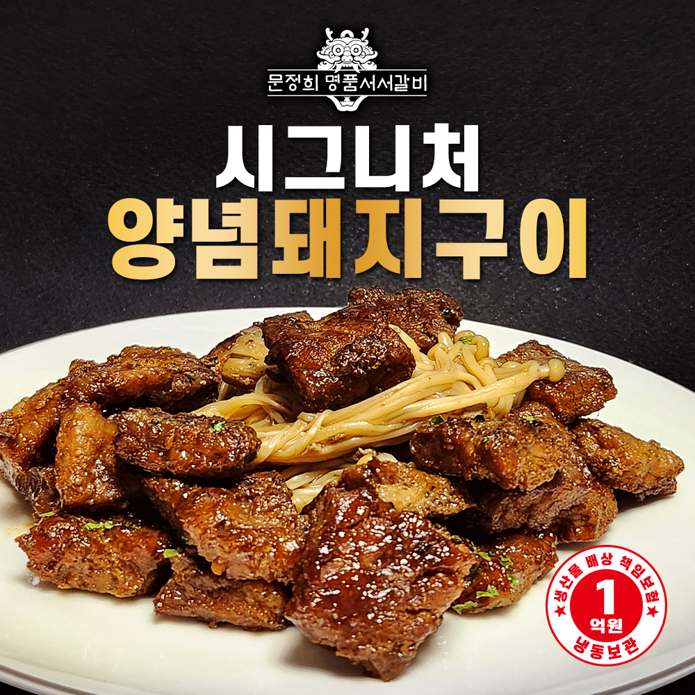 [명품서서갈비] 시그니처 양념돼지구이 1.2kg 1팩/2팩 택 1