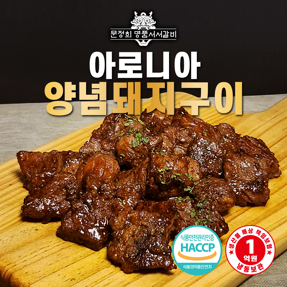 [명품서서갈비] 아로니아 양념돼지구이 600g 1팩/2팩/4팩 택 1
