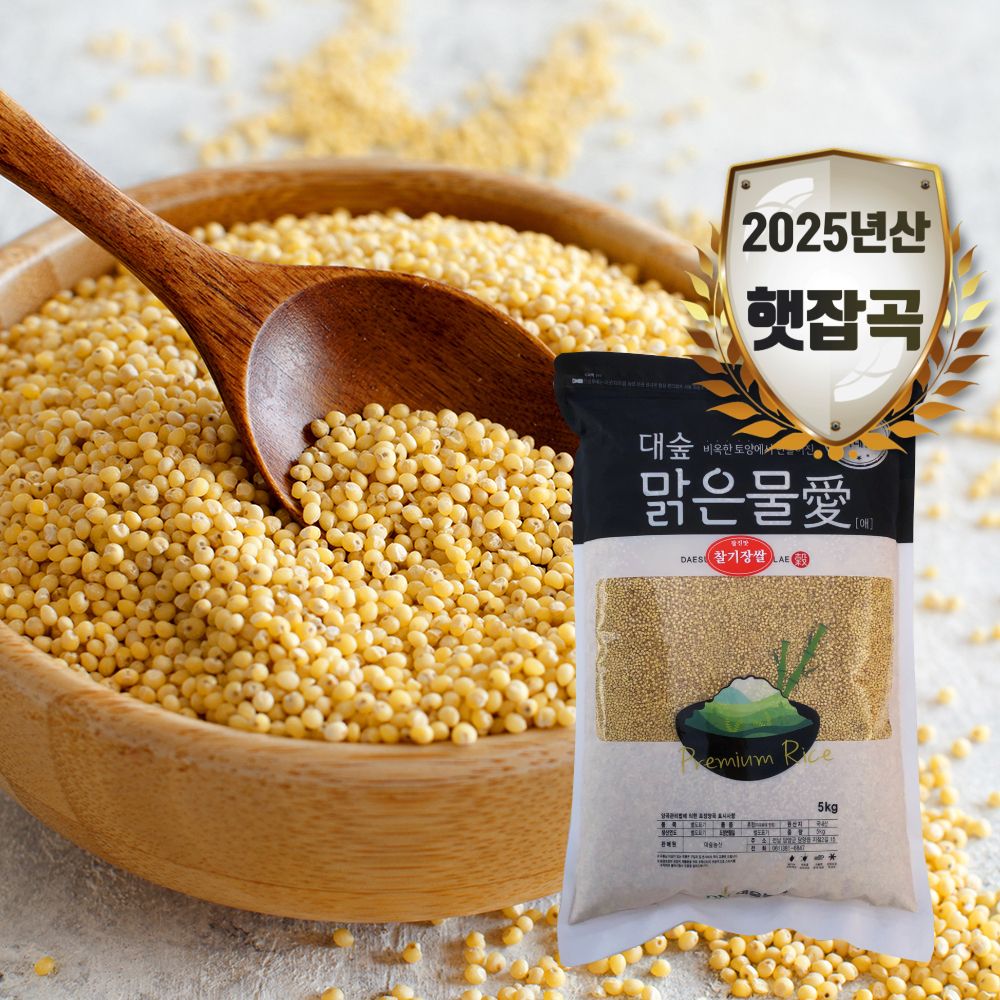 [대숲맑은물애] 25년산 노란빛깔 기운찬 찰기장쌀 1kg~5kg