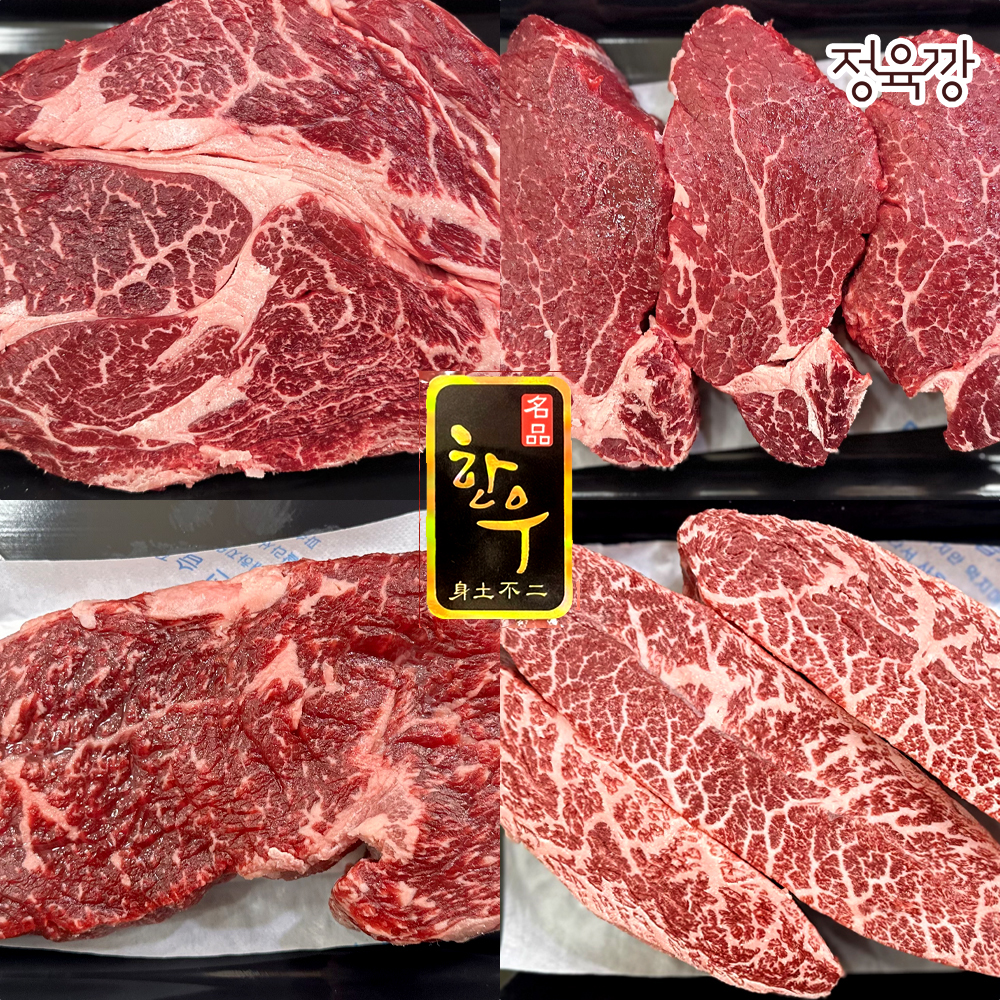 [정육깡] 1등급 한우 4종(꽃등심,안심,채끝,부채살) 300g 구이용 스테이크용