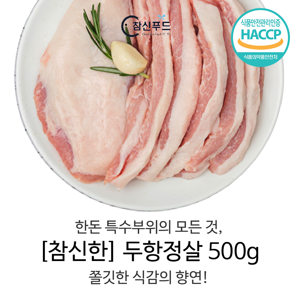 [참신고기] 한돈 돼지고기 뒷고기 특수부위 두항정살 500g