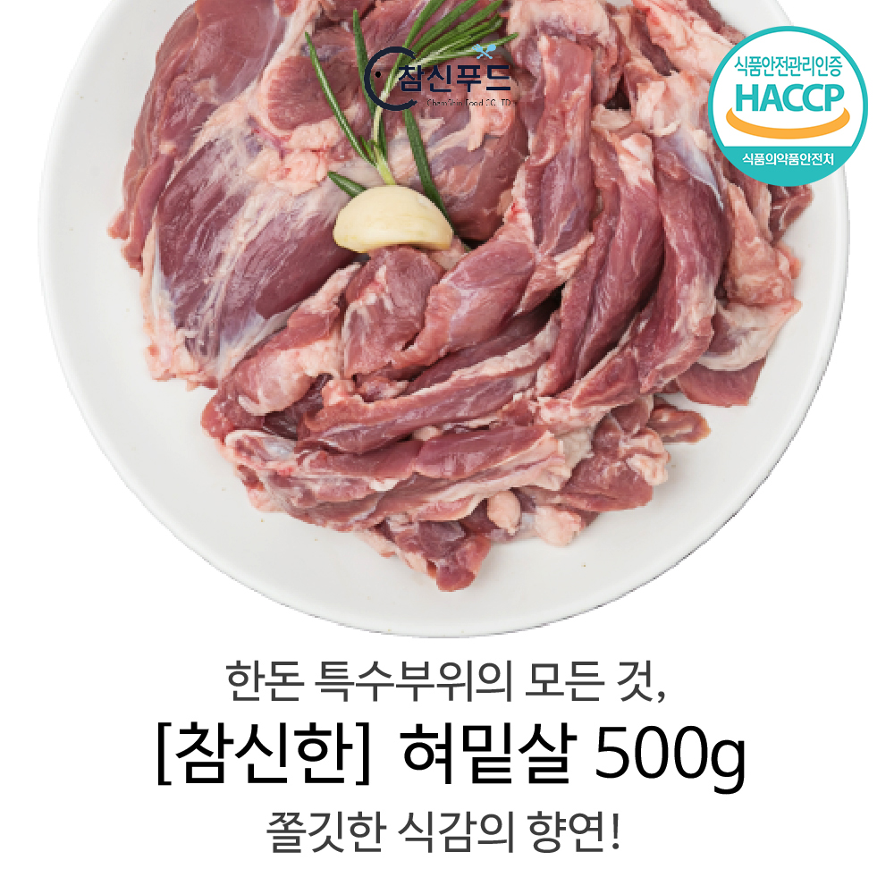 [참신고기] 한돈 돼지고기 뒷고기 특수부위 설하살(혀밑살) 500g
