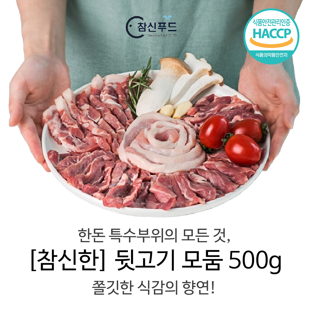[참신고기] 한돈 돼지고기 뒷고기 특수부위 4종모듬세트 500g
