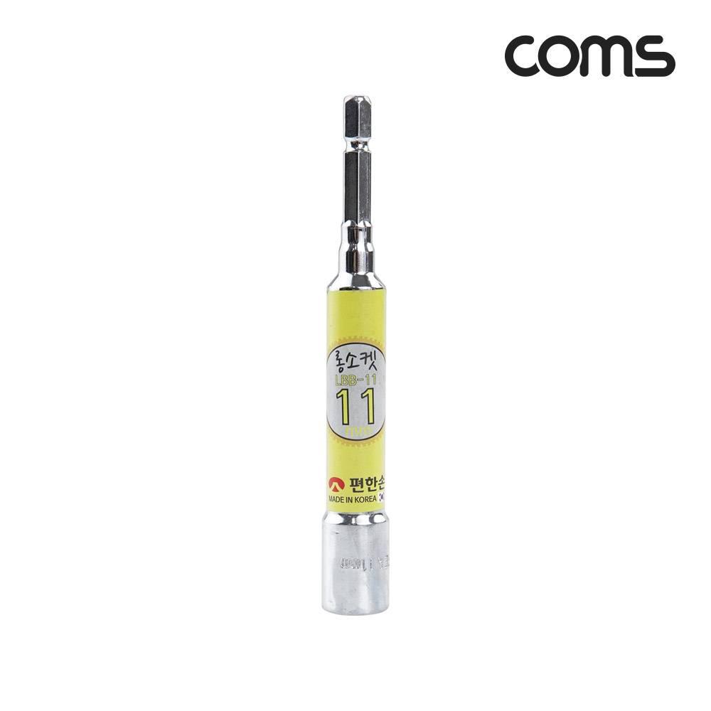 편한손 육각 롱비트 소켓(LBB-11) 11mm