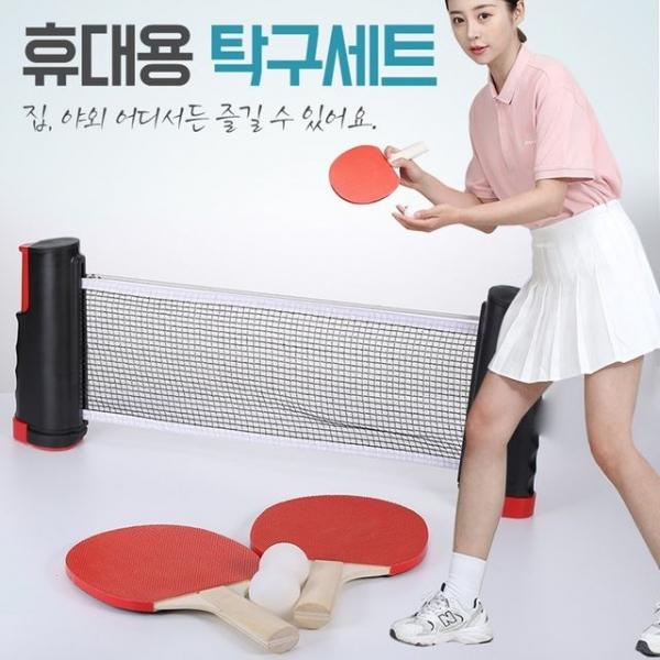 원터치 휴대용 탁구공 네트 탁구세트