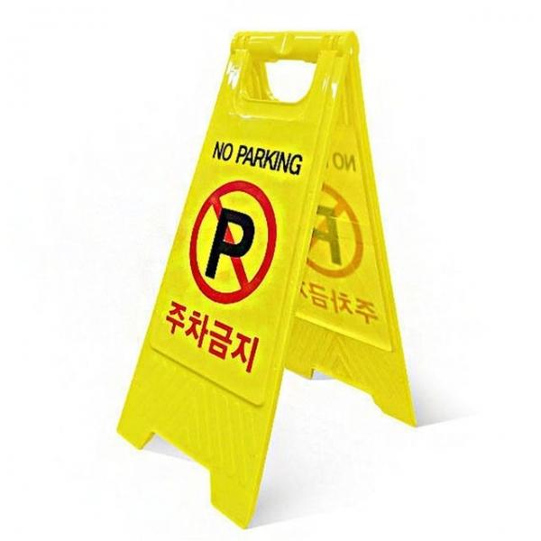 간편 접이식 주차 금지 안전 표지판 스탠딩 입간판 X3
