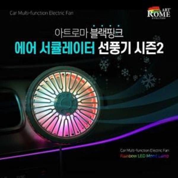 블랙핑크 에어 서큘레이터 선풍기 시즌2 무드램프