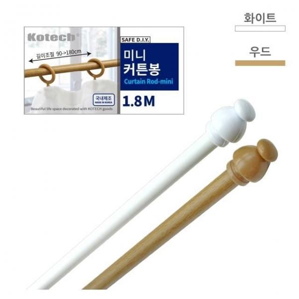 샤워 커튼봉1.8M 미니커튼봉 W