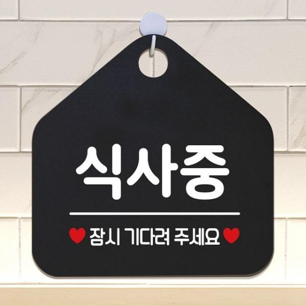 식사중 잠시기다려주세요 안내표지판 팻말 블랙