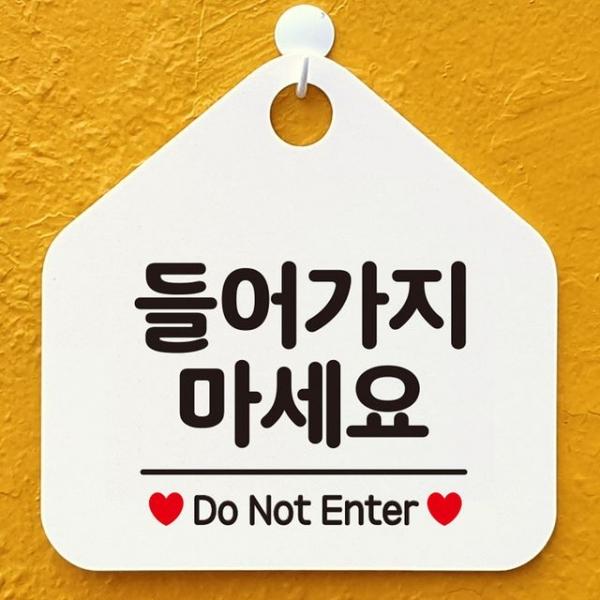 들어가지마세요 안내표지판 팻말 화이트