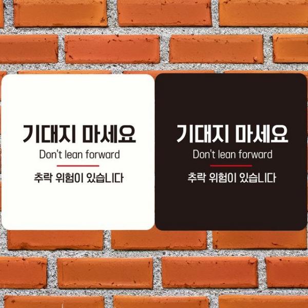 기대지마세요 추락위험2 부착형 정사각안내판 알림판