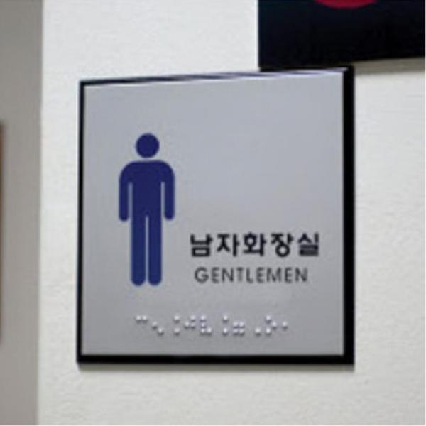 점자 표시판 사인 화장실 표지판 5종 안내판 표찰