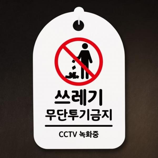 표지판 푯말 간판 표찰_쓰레기 무단투기금지_화이트