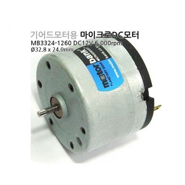 (DC모터) MB3324-1260 DC12V 마이크로DC모터 1.76W 소