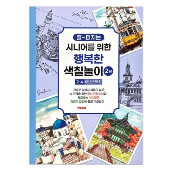 색칠북 시니어 어르신 색칠놀이 2탄 (4단계) 어케치 색칠공부