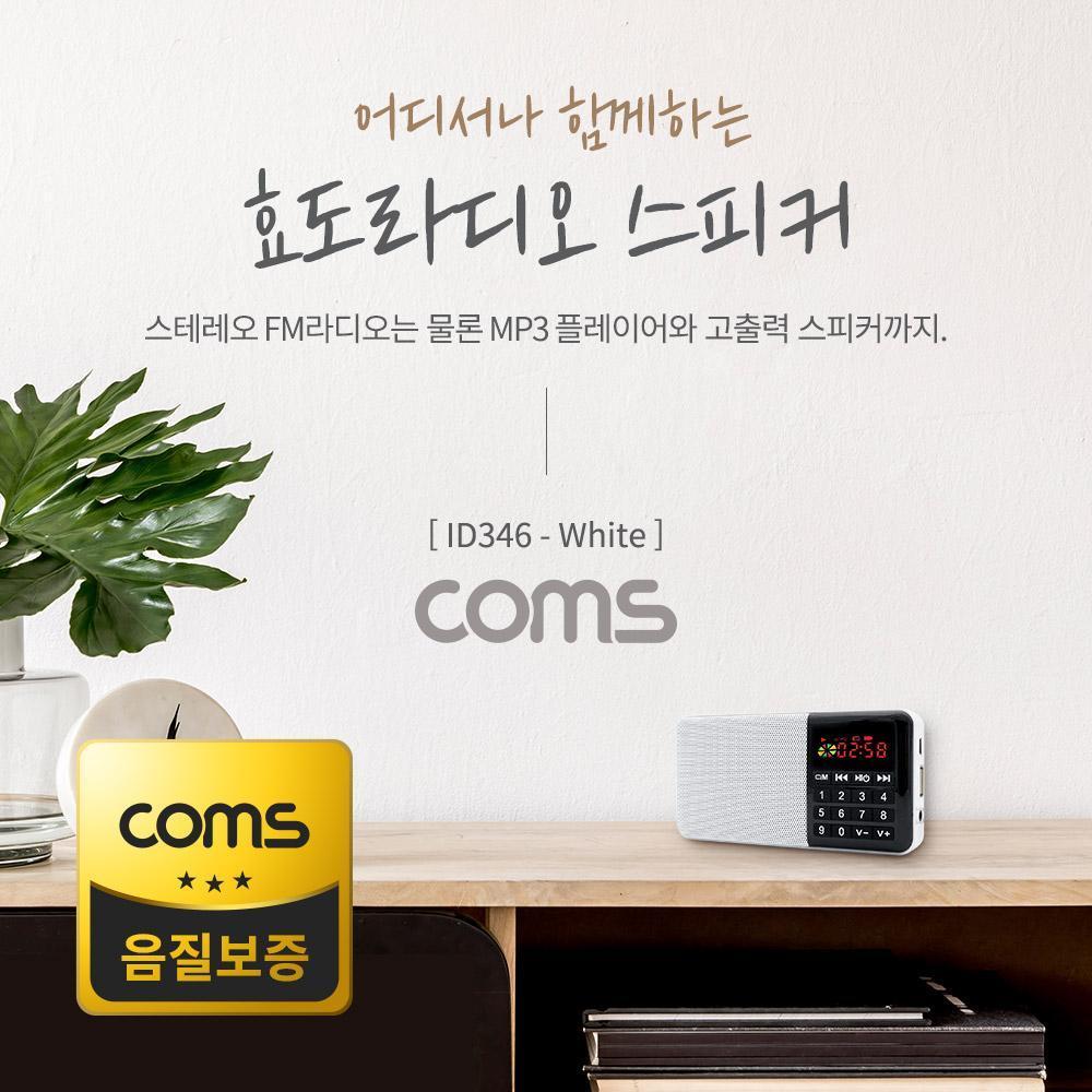 스테레오 FM라디오 라디오 3W 스피커 카드리더 White ID346