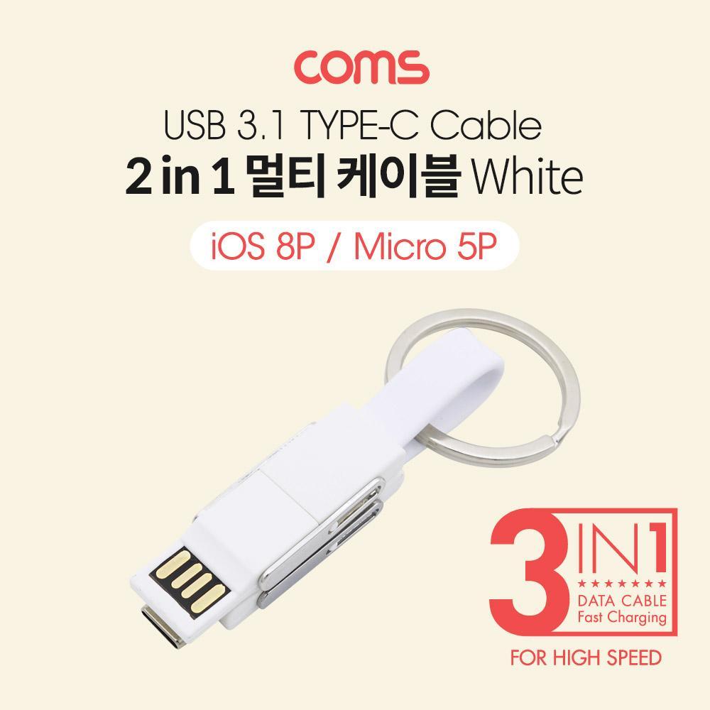 스마트폰 멀티 케이블2 in 1 열쇠고리White - USB 3.1Type C 8PPIN Micro 5P5PIN