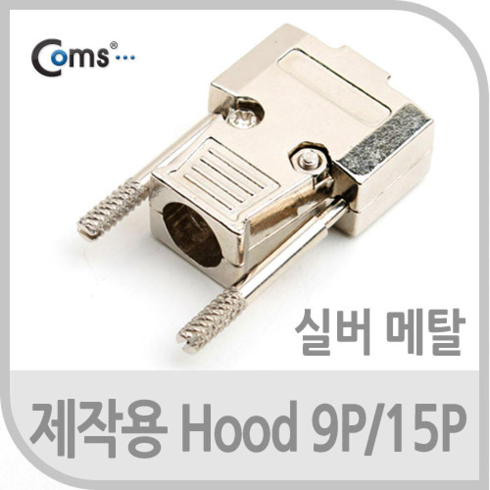 제작용 HOOD 9P 15P(메탈) Silver   12mm   후드