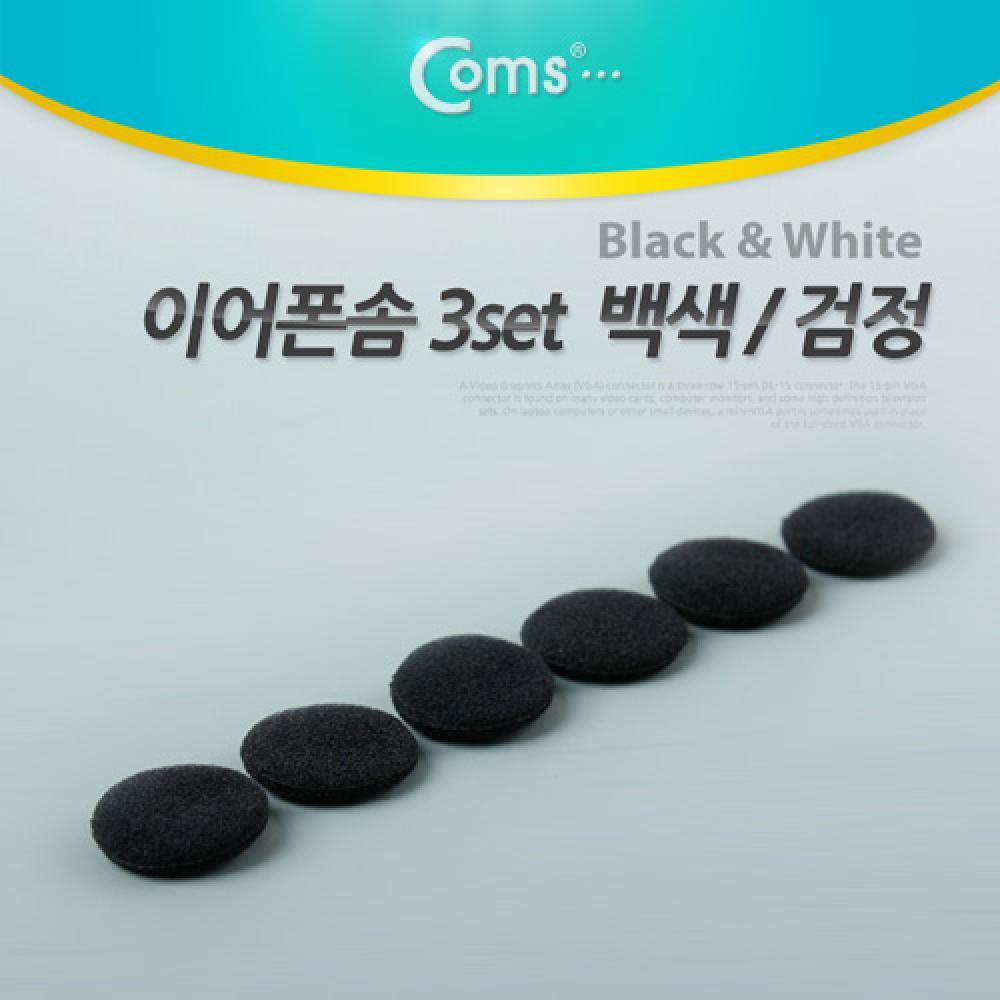 이어폰솜 검정(3set) NA863