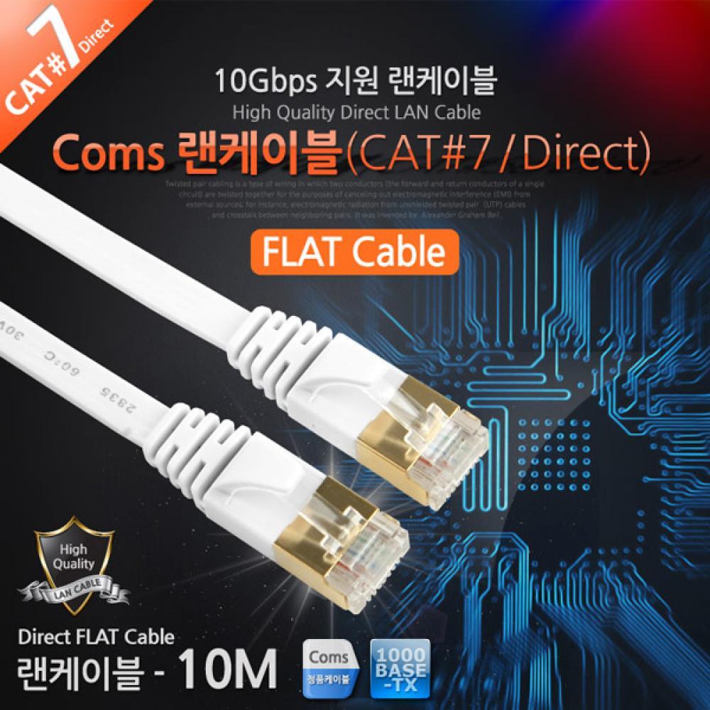 랜케이블(Direct Cat 7 플랫형) 10M LAN
