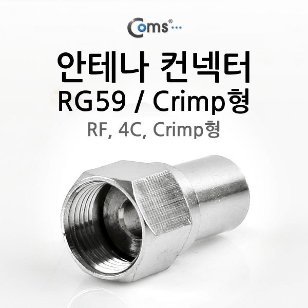 안테나 컨넥터(RG59) Crimp형 (RF4CCrimp형)