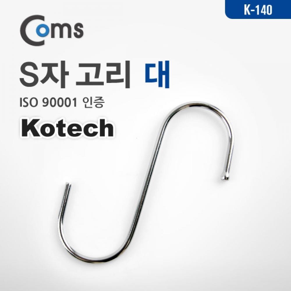 에스자고리 S자 8개입 (대) 다용도 걸이 후크행거 LV6614