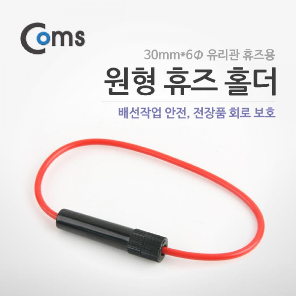 원형 휴즈 홀더 (3cm 유리관 휴즈용) 배선작업 전장품 회로 보호 20mm x 5mm 유리관 휴즈용 BU914