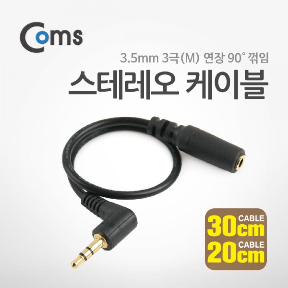 스테레오 연장 케이블 20cm 30cm(랜덤) 한쪽 꺾임(꺽임) AUX 3극 Stereo 3.5 M F NA110