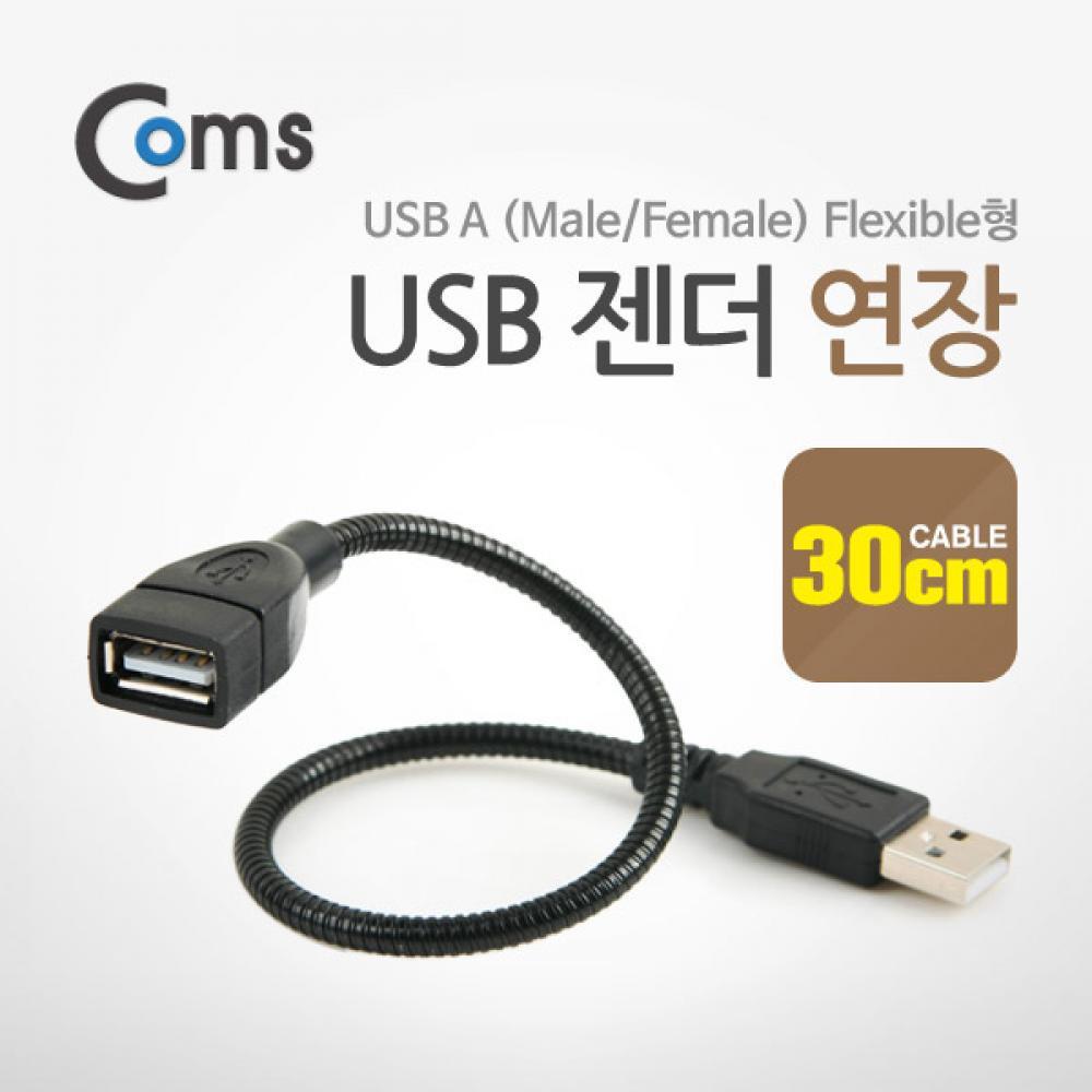USB 젠더 USB 2.0 Type A 연장(M F) 30cm 플렉시블형(Flexible) Black 젠더케이블 NA111