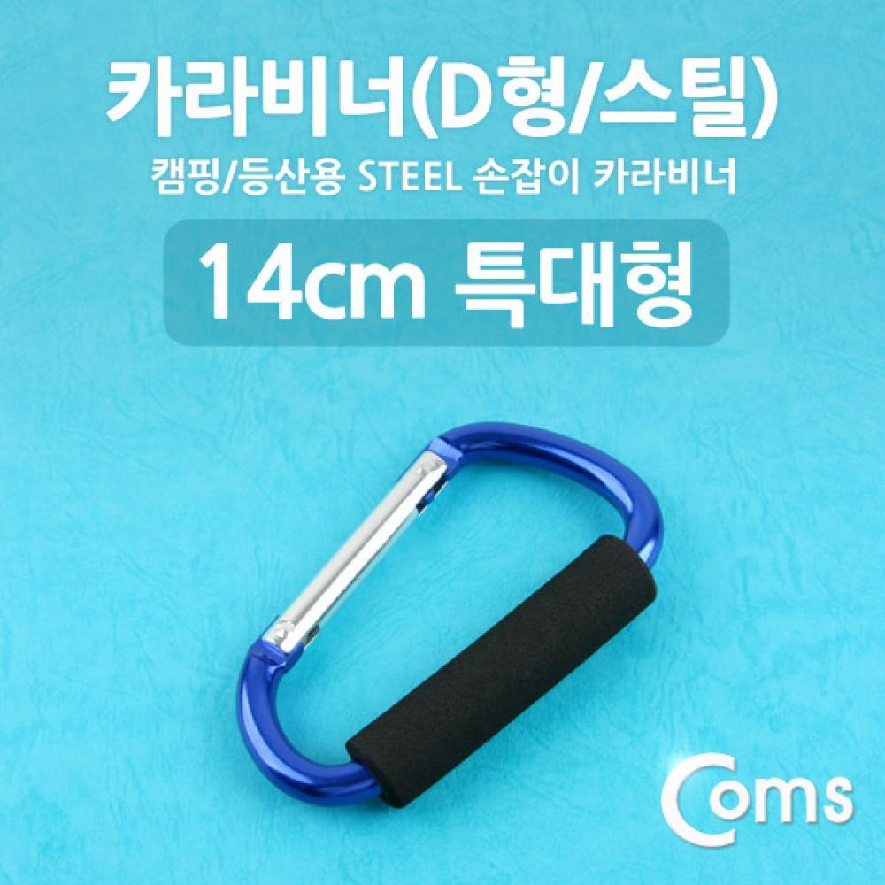 카라비너(D형 스틸) 특대형(손잡이) 14cm Blue