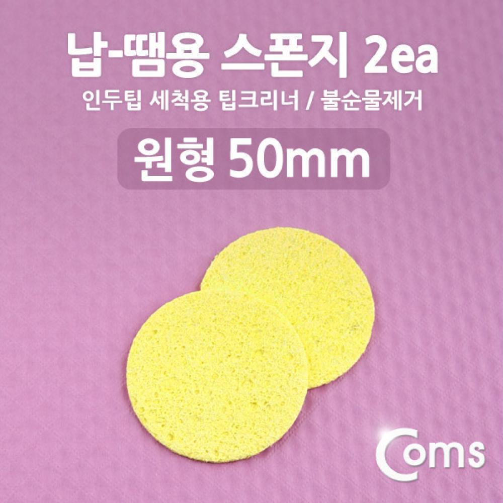납-땜용 스폰지 불순물제거 2ea