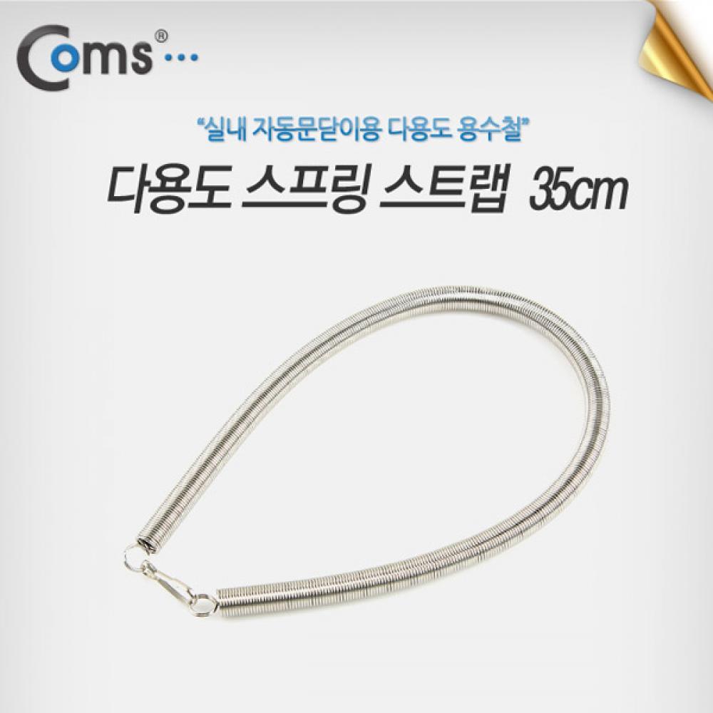 스프링 스트랩 35cm 다용도 BE167