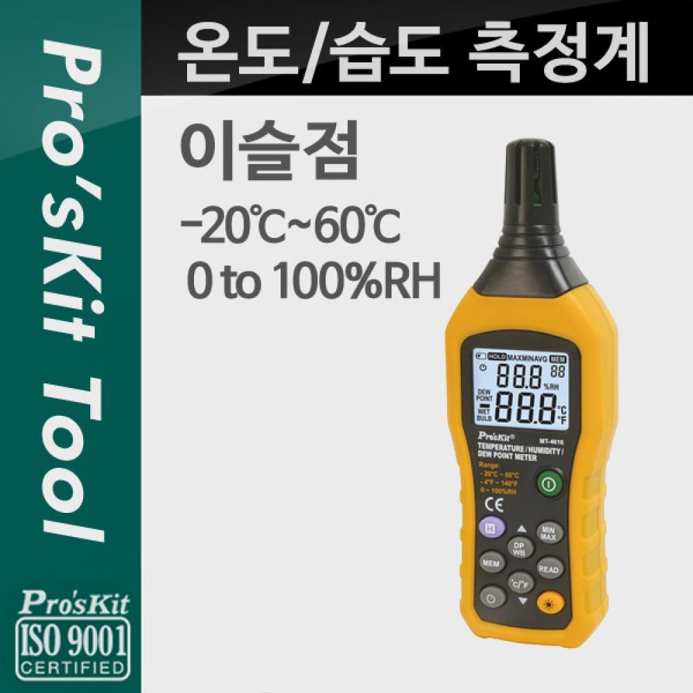 Prokit (-4616) 온도 습도 이슬점 측정계 -20°C-60°C PK776