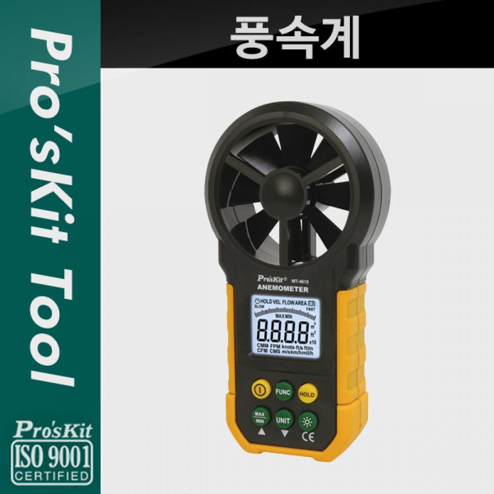 Prokit (-4615) 풍속계 테스터기 테스트 측정 공구 바람 디지털 LCD 디스플레이 PK777