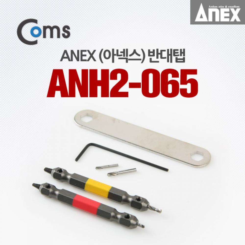 반대탭(아넥스) ANH2-065