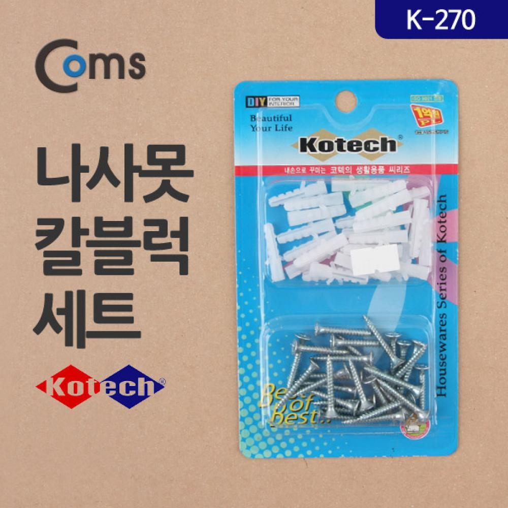 나사못 칼블럭 세트(K-270) CK6627