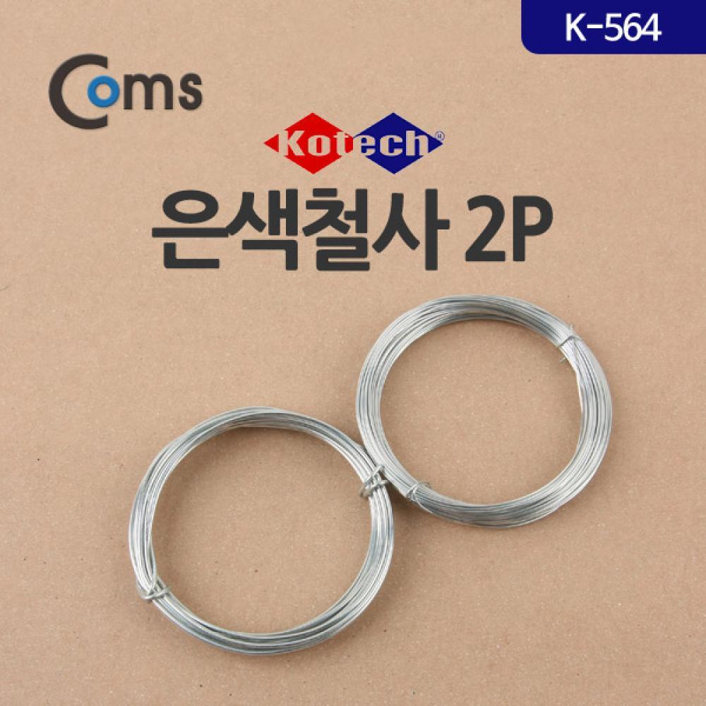 은색 철사 2P(K-564) LV6856