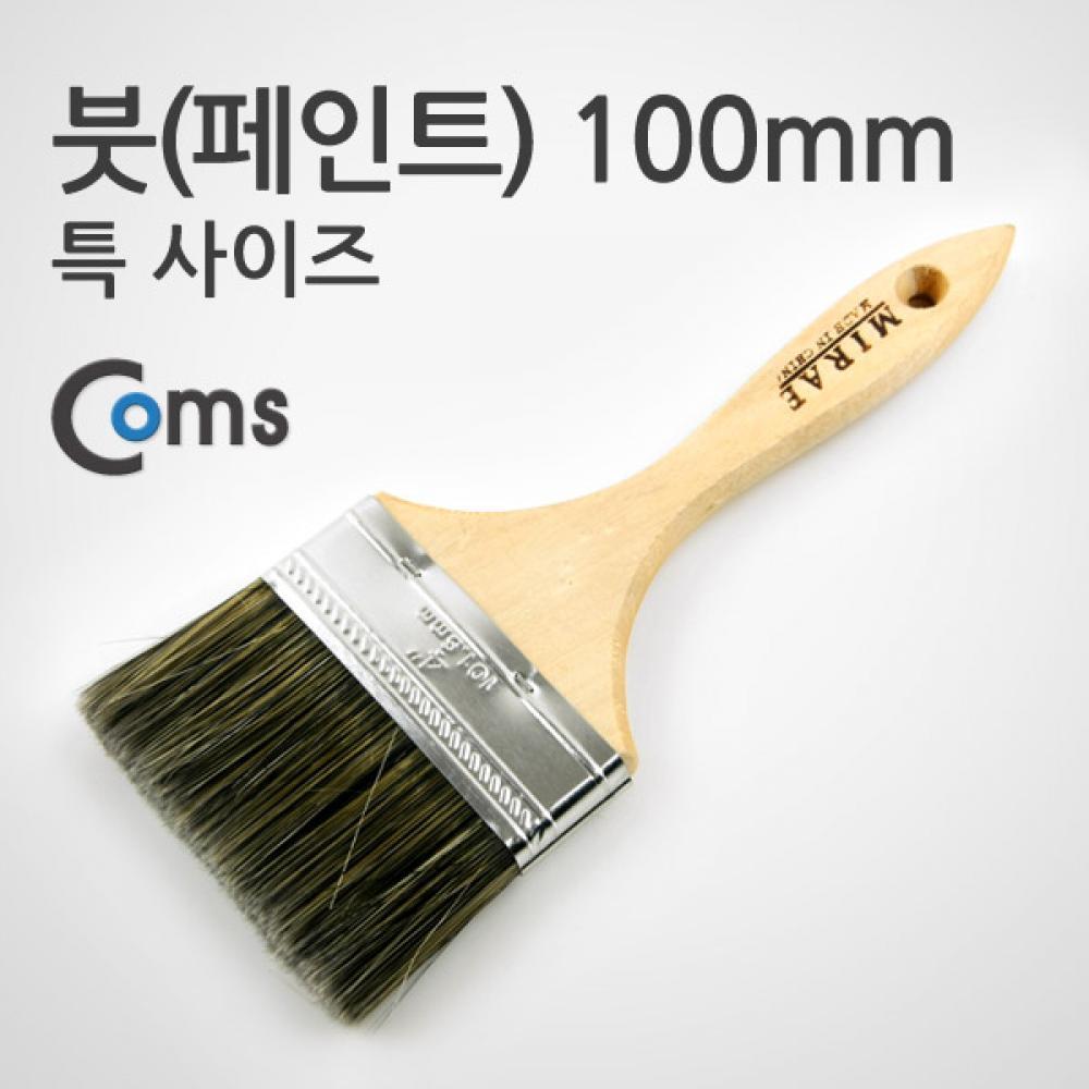 페인트 붓 100mm YT8464
