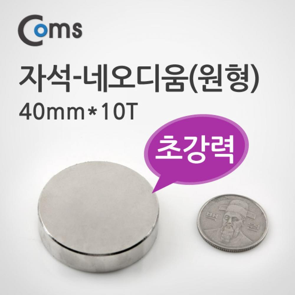 자석 네오디움 40mm X 10T(원형) YT8460