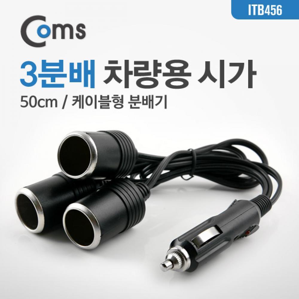 차량용  Y형 분배기 3분배 케이블형 50cm   잭(시거잭)