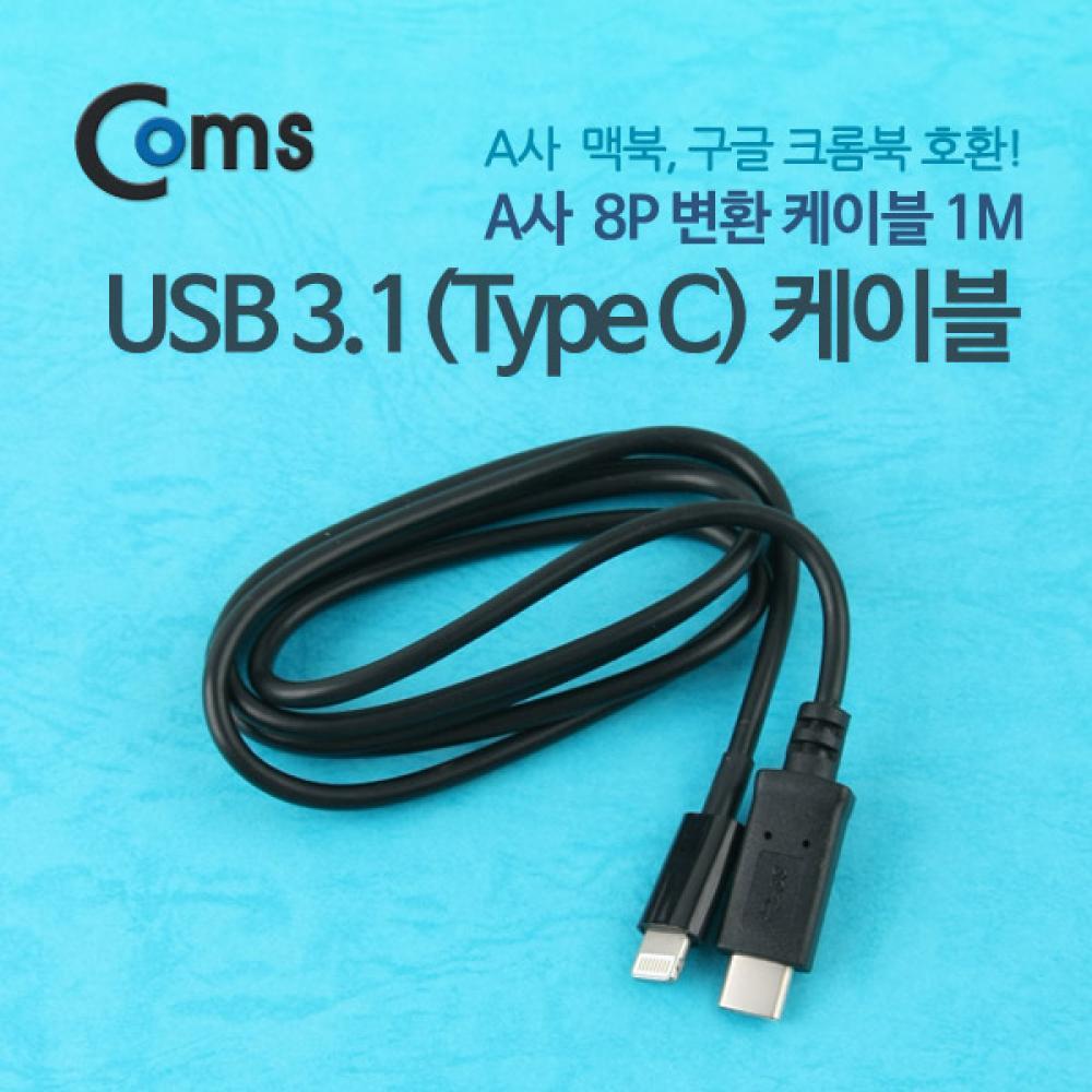 USB 3.1 Type C to  8P 케이블 1M C타입 to 8P ITB433