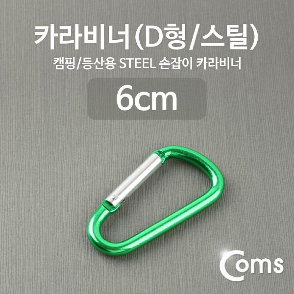 카라비너(D형 스틸) Green