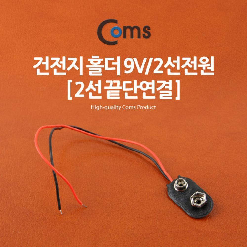 건전지 홀더 9V 2선전원 (2선 끝단연결)