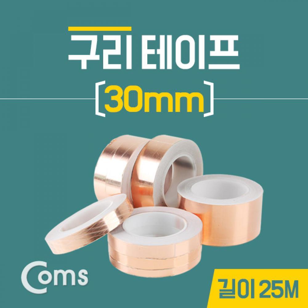 구리 테이프 30mm   길이 25M