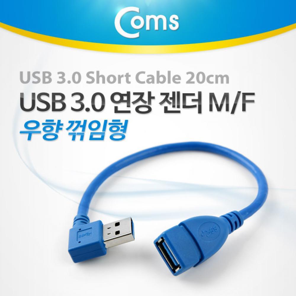 USB 3.0 A 연장젠더 케이블 20cm 우향꺾임 꺽임 ITB759