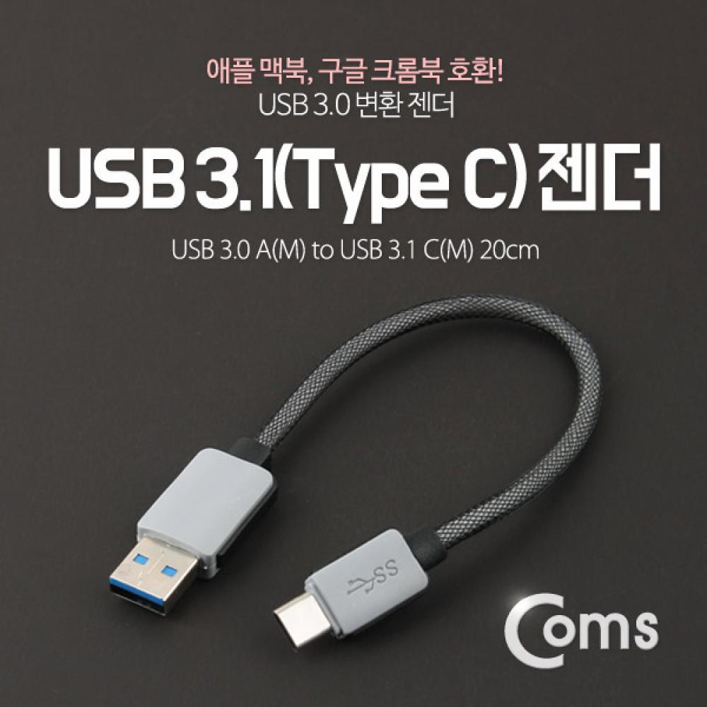 USB 3.1 젠더(Type C) USB 3.0 A(M) 20cm