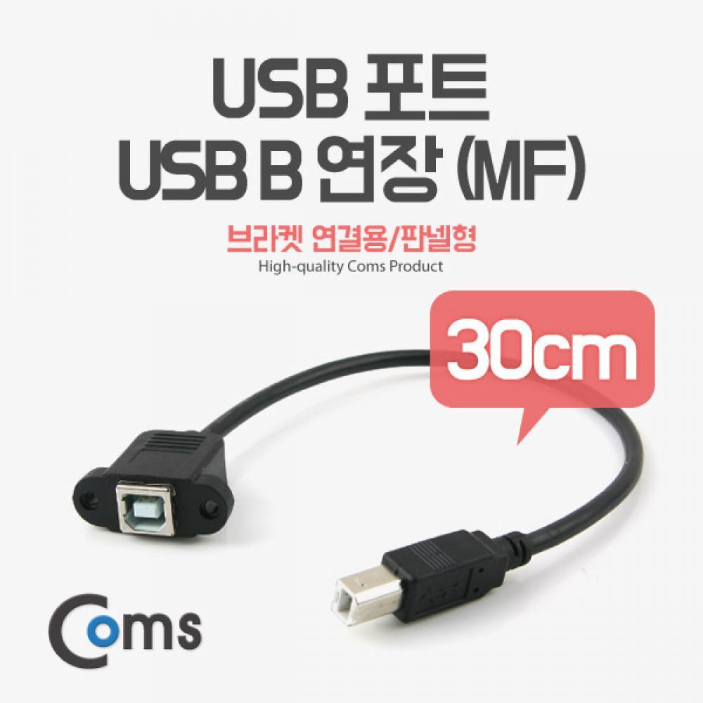 USB 포트 USB B 연장(MF) 30cm (브라켓 연결용 판넬형)