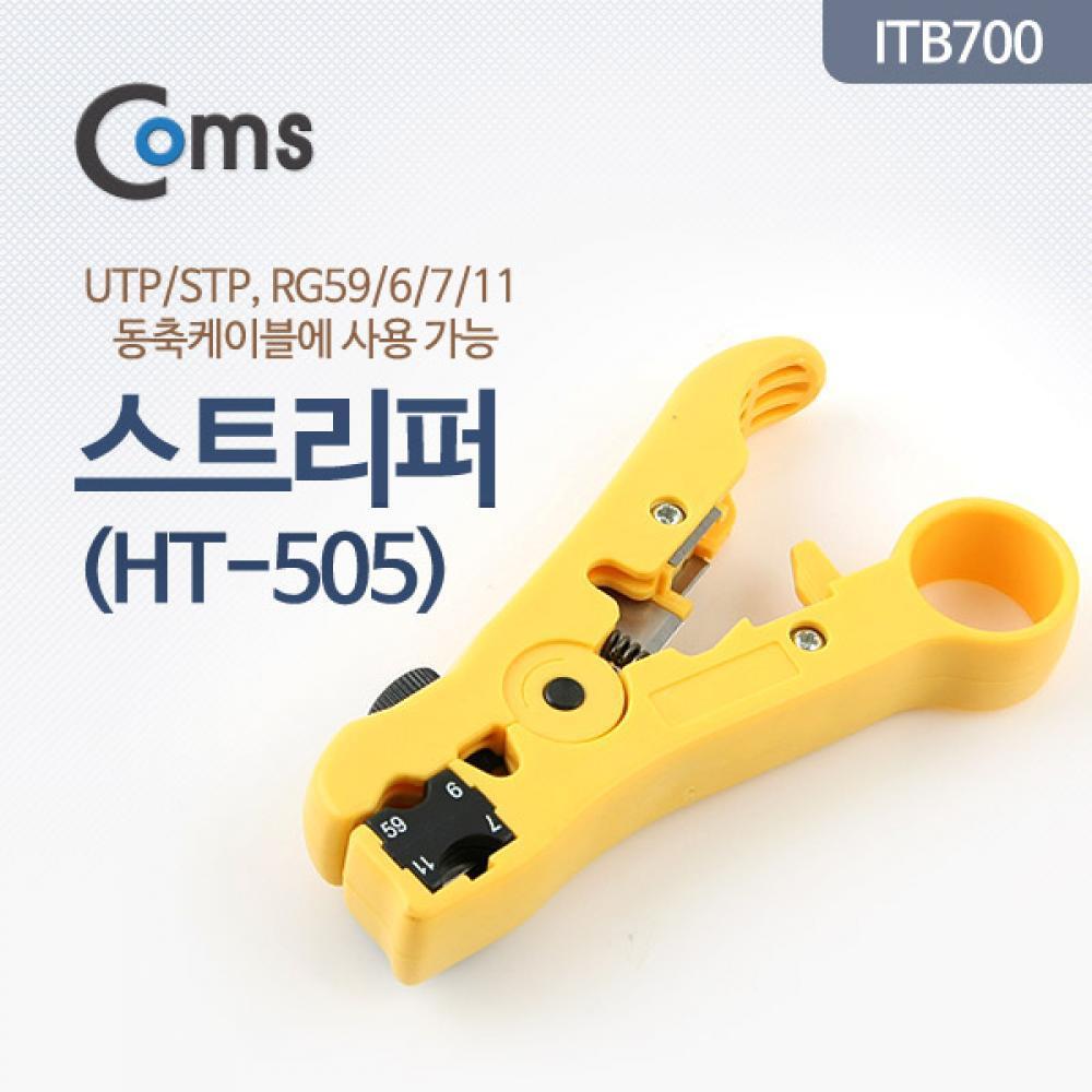 스트리퍼(HT-505) UTP STP RG59 6 7 11