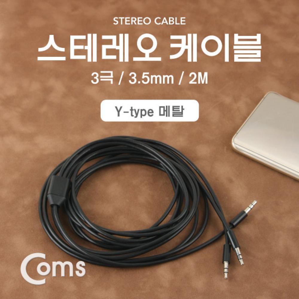 2분배 스테레오 케이블 AUX Stereo 3.5mm 3극 M Mx2 Y형 2M NA936