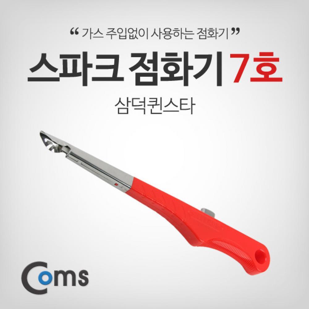 스파크 점화기 7호 삼덕퀸스타 가스점화 캠핑 CK4507
